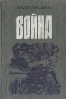 обложка книги Война автора Иван Стаднюк