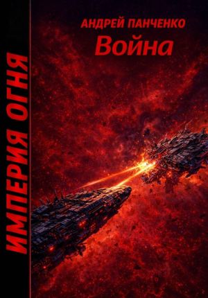 обложка книги Война автора Андрей Панченко