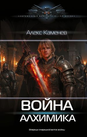 обложка книги Война Алхимика автора Алекс Каменев