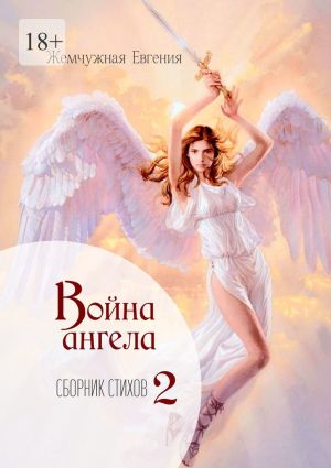 обложка книги Война ангела автора Евгения Жемчужная