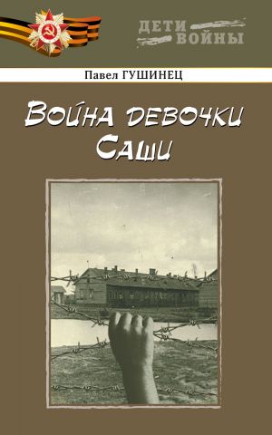 обложка книги Война девочки Саши автора Павел Гушинец