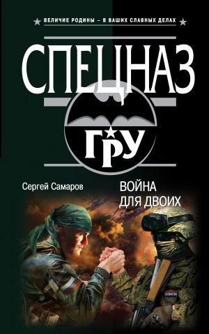 обложка книги Война для двоих автора Сергей Самаров