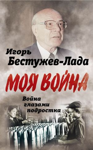 обложка книги Война глазами подростка автора Игорь Бестужев-Лада