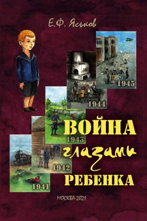 обложка книги Война глазами ребенка автора Евгений Яськов