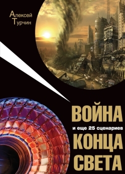 обложка книги Война и еще 25 сценариев конца света автора Алексей Турчин
