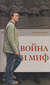 обложка книги Война и миф автора Михаил Зыгарь
