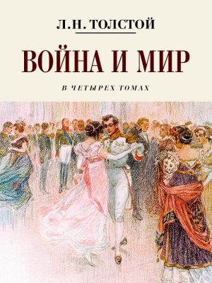 обложка книги Война и мир автора Лев Толстой