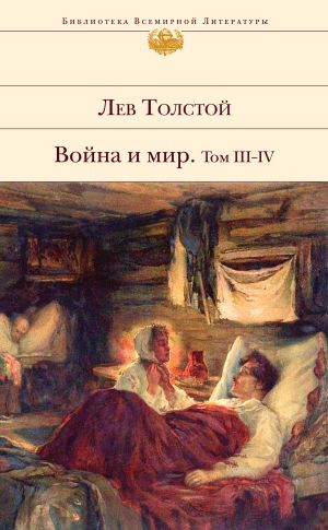обложка книги Война и мир. Том III–IV автора Лев Толстой
