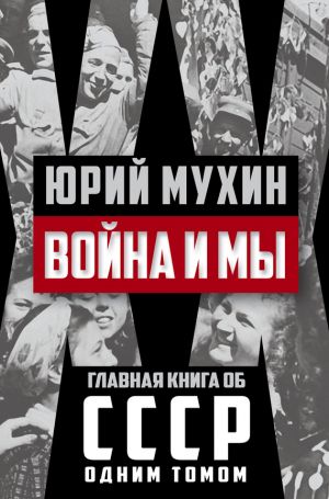 обложка книги Война и мы автора Юрий Мухин
