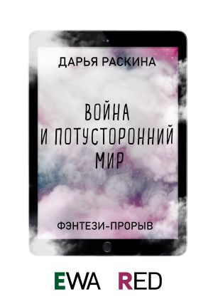 обложка книги Война и потусторонний мир автора Дарья Раскина