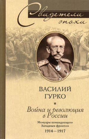 обложка книги Война и революция в России. Мемуары командующего Западным фронтом. 1914-1917 автора Василий Гурко