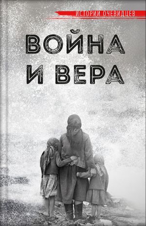 обложка книги Война и вера автора Татьяна Рарова