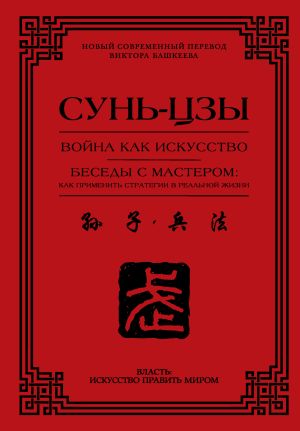 обложка книги Война как искусство. Беседы с мастером: как применить стратегии в реальной жизни автора Сунь-цзы