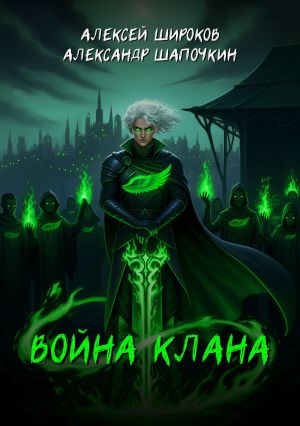 обложка книги Война клана автора Александр Шапочкин