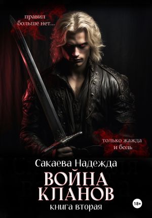 обложка книги Война кланов автора Надежда Сакаева