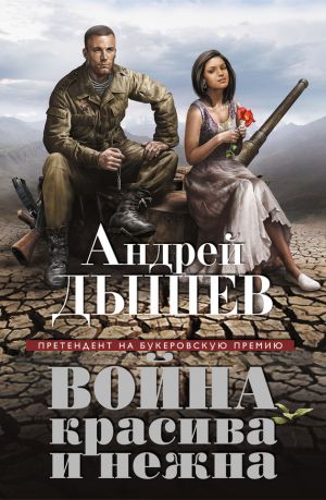 обложка книги Война красива и нежна автора Андрей Дышев