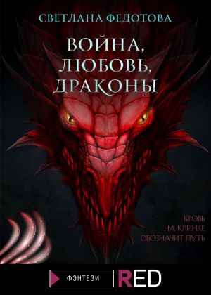 обложка книги Война, Любовь, Драконы автора Светлана Федотова