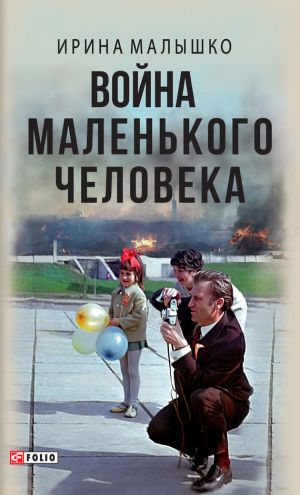 обложка книги Война маленького человека автора Ирина Малышко