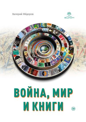 обложка книги Война, мир и книги автора Валерий Федоров