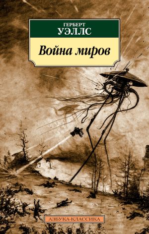 обложка книги Война миров автора Данияр Сугралинов