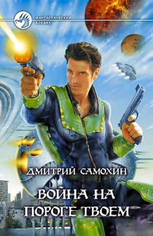 обложка книги Война на пороге твоем автора Дмитрий Самохин