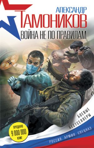 обложка книги Война не по правилам автора Александр Тамоников