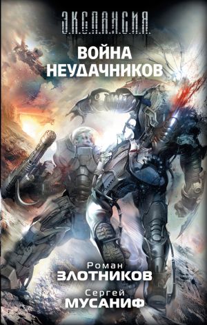 обложка книги Война неудачников автора Роман Злотников