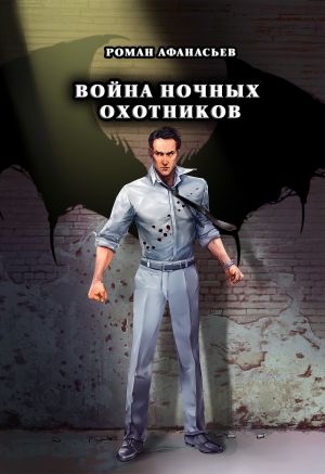 обложка книги Война Ночных Охотников автора Роман Афанасьев