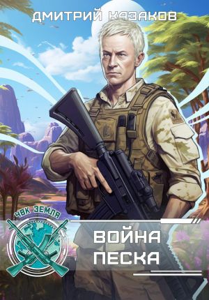 обложка книги Война песка автора Дмитрий Казаков