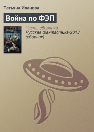 обложка книги Война по ФЭП автора Татьяна Иванова
