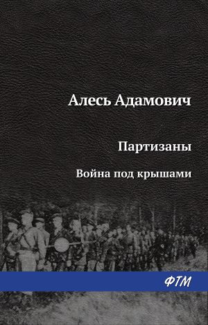 обложка книги Война под крышами автора Алесь Адамович