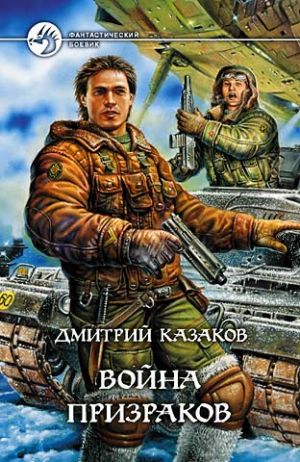 обложка книги Война призраков автора Дмитрий Казаков