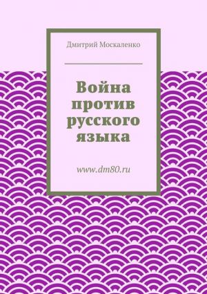 обложка книги Война против русского языка автора Дмитрий Москаленко