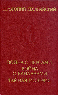 обложка книги Война с персами. Война с вандалами. Тайная история автора Прокопий Кесарийский