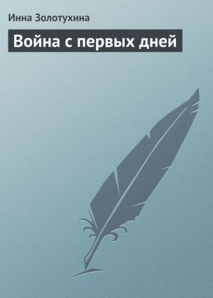 обложка книги Война с первых дней автора Инна Золотухина