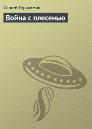 обложка книги Война с плесенью автора Сергей Герасимов