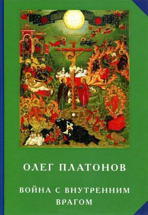 обложка книги Война с внутренним врагом автора Олег Платонов