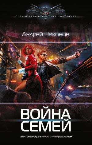 обложка книги Война Семей автора Андрей Никонов