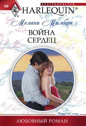 обложка книги Война сердец автора Мелани Милберн