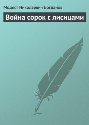 обложка книги Война сорок с лисицами автора Модест Богданов