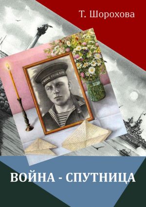 обложка книги Война-спутница автора Татьяна Шорохова