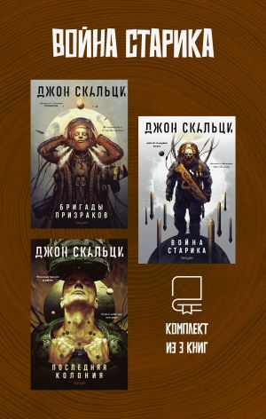 обложка книги Война старика. Комплект из 3 книг автора Джон Скальци