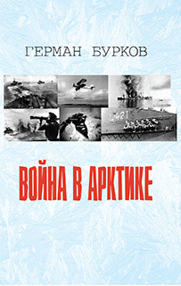 обложка книги Война в Арктике автора Герман Бурков