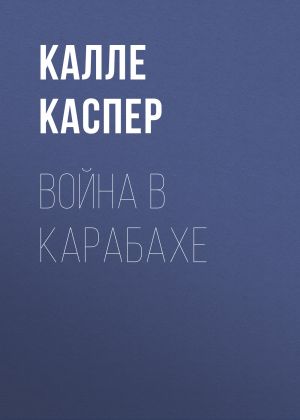 обложка книги Война в Карабахе автора Калле Каспер