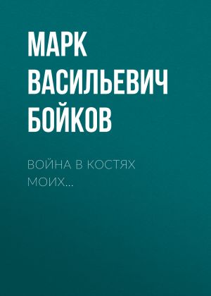 обложка книги Война в костях моих автора Марк Бойков