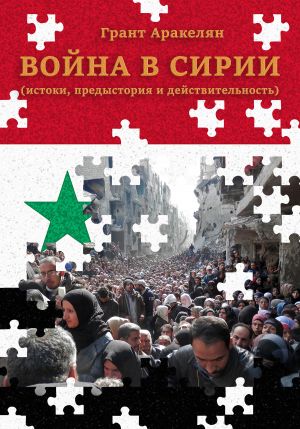 обложка книги Война в Сирии (истоки, предыстория и действительность) автора Грант Аракелян