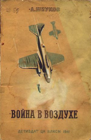 обложка книги Война в воздухе автора А. Шиуков
