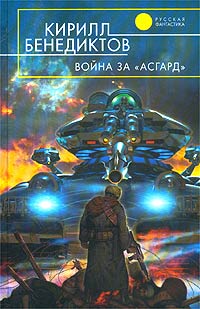обложка книги Война за «Асгард» автора Кирилл Бенедиктов
