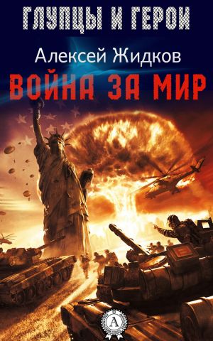 обложка книги Война за мир автора Алексей Жидков
