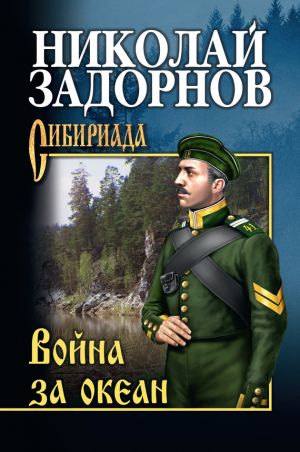 обложка книги Война за океан автора Николай Задорнов